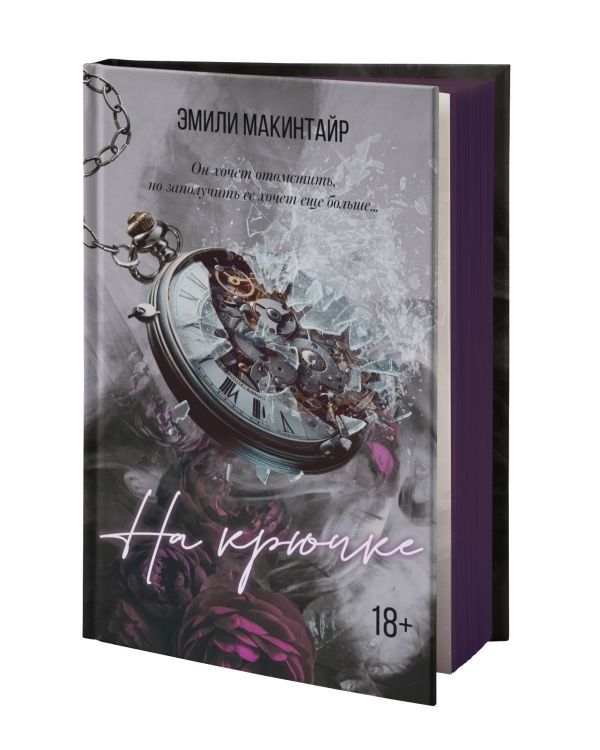 Художественная книга АСТ На крючке. Специальное издание, твердая обложка (Макинтайр Эмили ) — фото 2