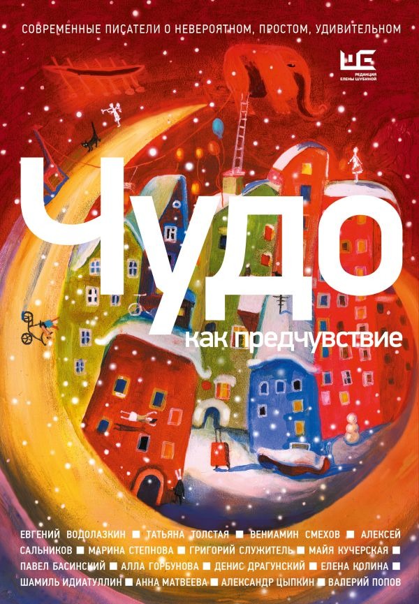 Художественная книга АСТ Чудо как предчувствие, твердая обложка (Басинский Павел и др. )