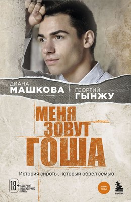 

Книга, Меня зовут Гоша