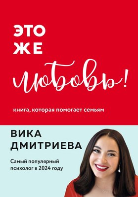 

Книга, Это же любовь! Твердая обложка