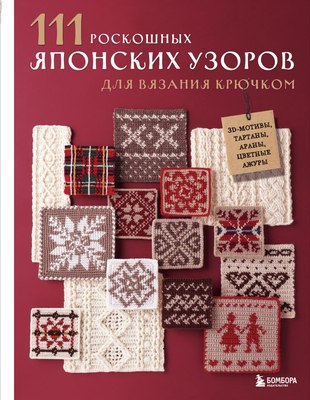 Книга Бомбора 111 роскошных японских узоров для вязания крючком (Applemints) - 
