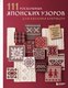 Книга Бомбора 111 роскошных японских узоров для вязания крючком (Applemints) - 
