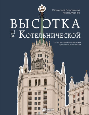 

Книга, Высотка на Котельнической, твердая обложка