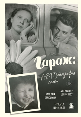 

Книга, Гараж. Автобиография семьи, твердая обложка