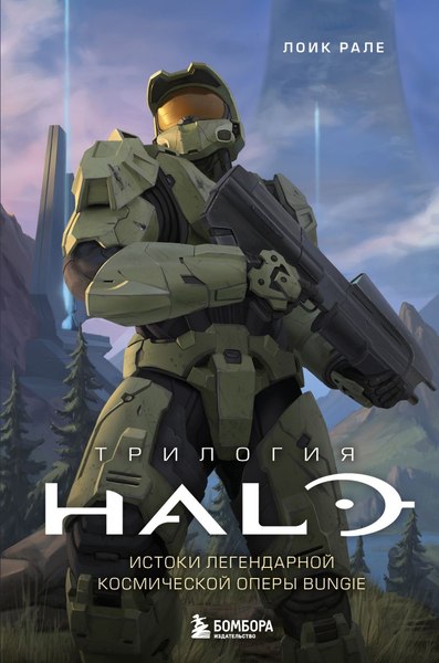 Книга Бомбора Трилогия Halo. Истоки легендарной космической оперы Bungie (Рале Лоик, твердая обложка)
