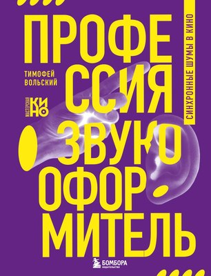 

Книга, Профессия-звукооформитель. Синхронные шумы в кино