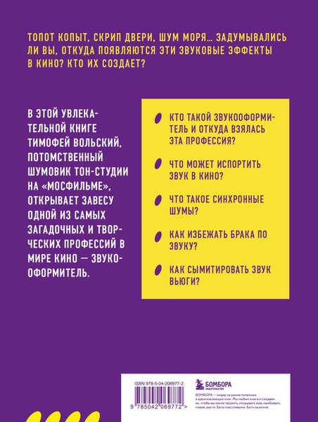 Книга Бомбора Профессия-звукооформитель. Синхронные шумы в кино (Вольский Тимофей, твердая обложка)