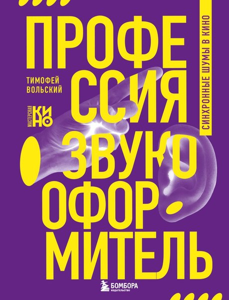 Книга Бомбора Профессия-звукооформитель. Синхронные шумы в кино (Вольский Тимофей, твердая обложка)