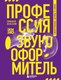 Книга Бомбора Профессия-звукооформитель. Синхронные шумы в кино (Вольский Тимофей, твердая обложка) - 