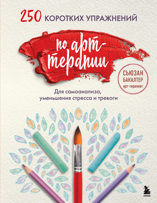 

Книга, 250 коротких упражнений по арт-терапии, мягкая обложка