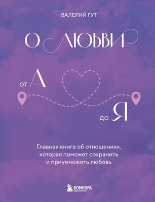 

Книга, О любви от А до Я, твердая обложка