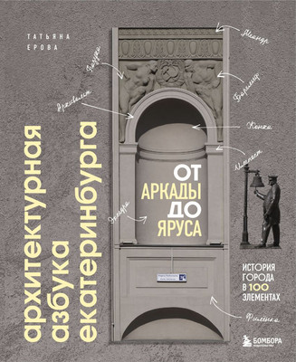 

Книга, Архитектурная азбука Екатеринбурга, твердая обложка