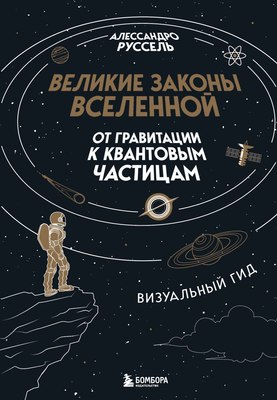 

Книга, Великие законы Вселенной, твердая обложка