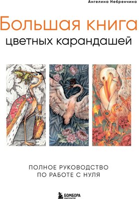 

Книга, Большая книга цветных карандашей