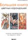 Книга Бомбора Большая книга цветных карандашей (Небренчина Ангелина) - 