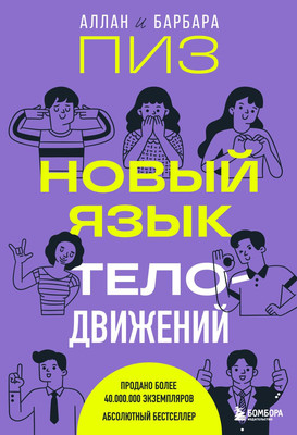 Книга Бомбора Новый язык телодвижений, твердая обложка (Пиз Аллан, Пиз Барбара) - 