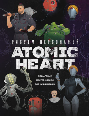 

Книга, Рисуем персонажей Atomic Heart, твердая обложка