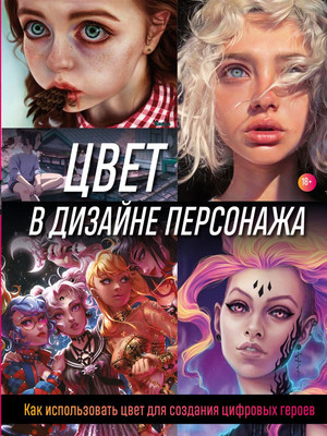 

Книга, Цвет в дизайне персонажа, твердая обложка