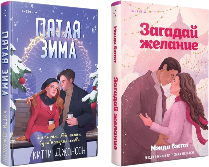 Набор художественных книг Inspiria Загадай желание. Пятая зима, твердая обложка (Бэггот Мэнди, Джонсон Китти)