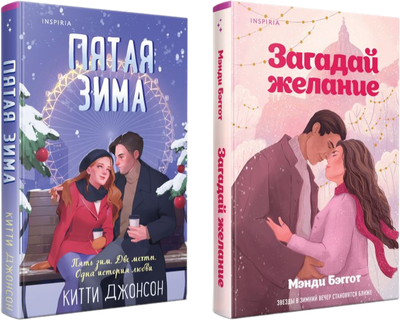 

Набор книг, Загадай желание. Пятая зима, твердая обложка