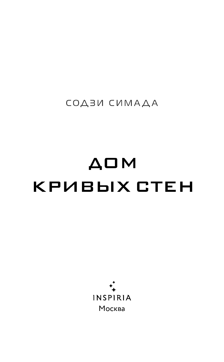 Художественная книга Inspiria Дом кривых стен, твердая обложка (Симада Содзи) — фото 3