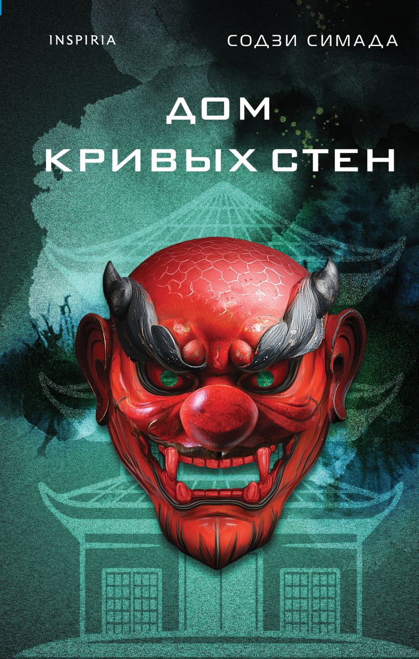 Художественная книга Inspiria Дом кривых стен, твердая обложка (Симада Содзи)