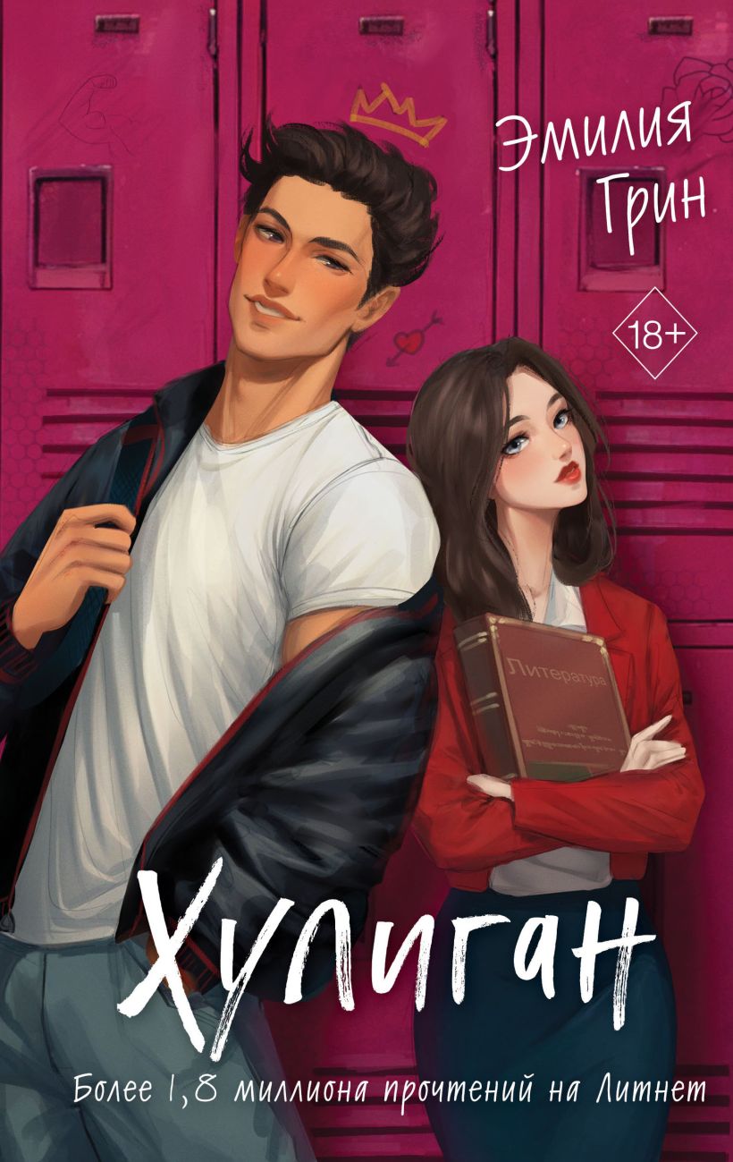 Набор художественных книг Like Book Она любит плохих парней. Хулиган, твердая обложка