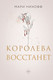 Книга Like Book Королева восстанет, твердая обложка (Нихофф Мари) - 