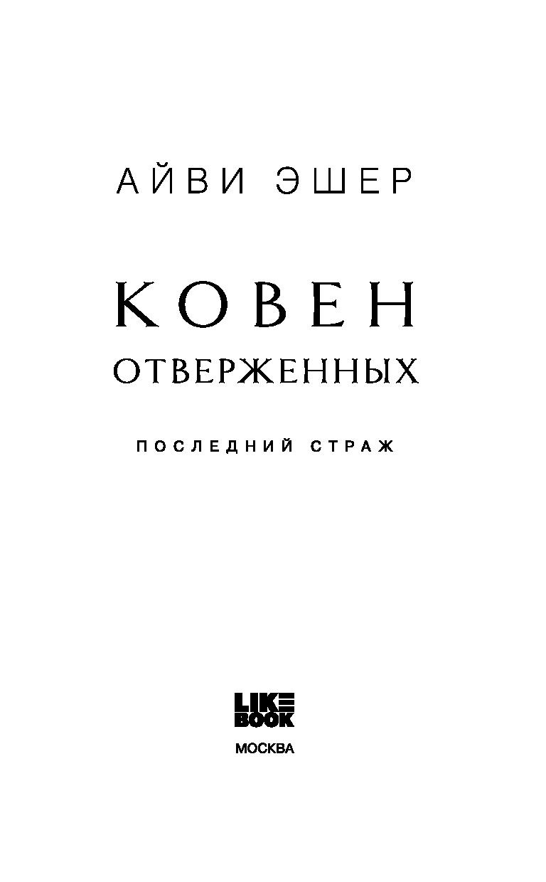 Художественная книга Like Book Ковен отверженных, твердая обложка (Эшер Айви) — фото 2