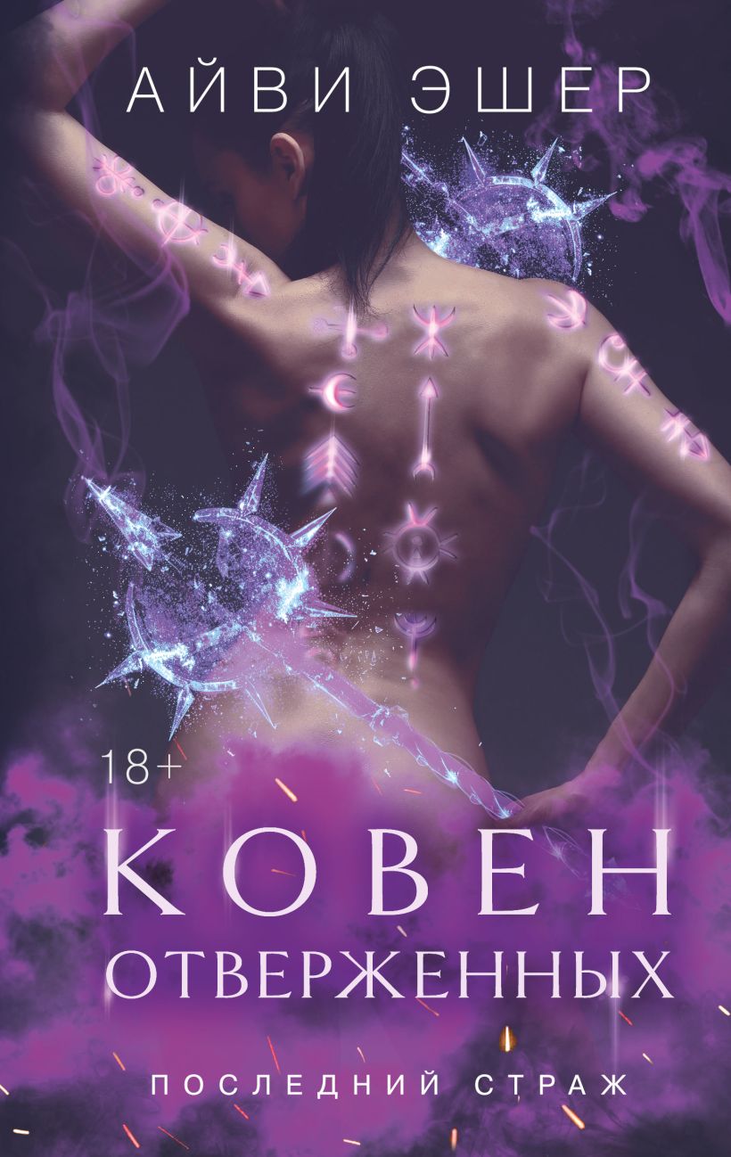 Художественная книга Like Book Ковен отверженных, твердая обложка (Эшер Айви)