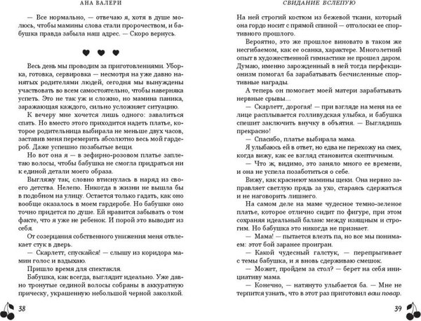 Книга FreeDom Свидание вслепую, твердая обложка (Валери Ана)