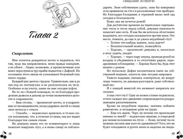 Книга FreeDom Свидание вслепую, твердая обложка (Валери Ана)