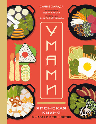 

Книга, Умами. Японская кухня. В шагах и в тонкостях, твердая обложка