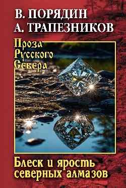 

Книга, Блеск и ярость северных алмазов, твердая обложка