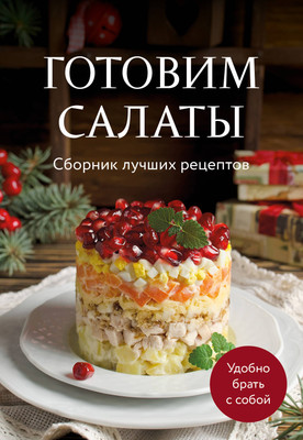 

Книга, Готовим салаты. Сборник лучших рецептов, мягкая обложка