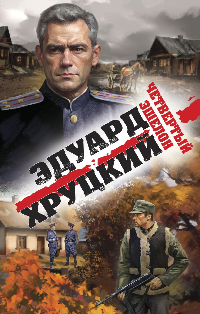 Художественная книга Эксмо Четвертый эшелон, твердая обложка (Хруцкий Эдуард)