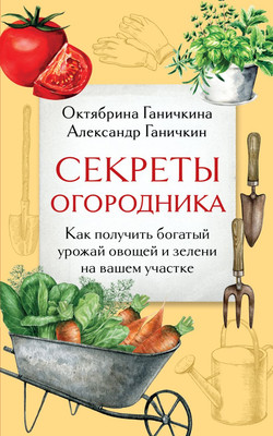 

Книга, Секреты огородника, мягкая обложка