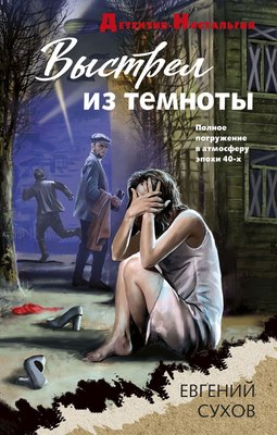 

Книга, Выстрел из темноты, твердая обложка