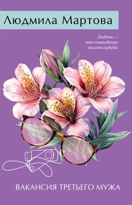 Книга Эксмо Вакансия третьего мужа, мягкая обложка (Мартова Людмила) - 