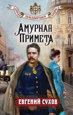

Книга, Амурная примета, твердая обложка