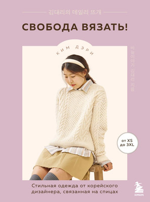 

Книга, Свобода вязать! Твердая обложка