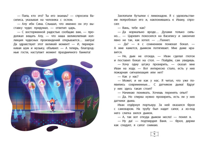 Художественная книга Эксмо Иван Царевич и Серый Волк на выставке чудес, твердая обложка — фото 3