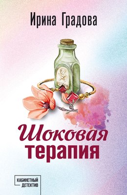 

Книга, Шоковая терапия, мягкая обложка