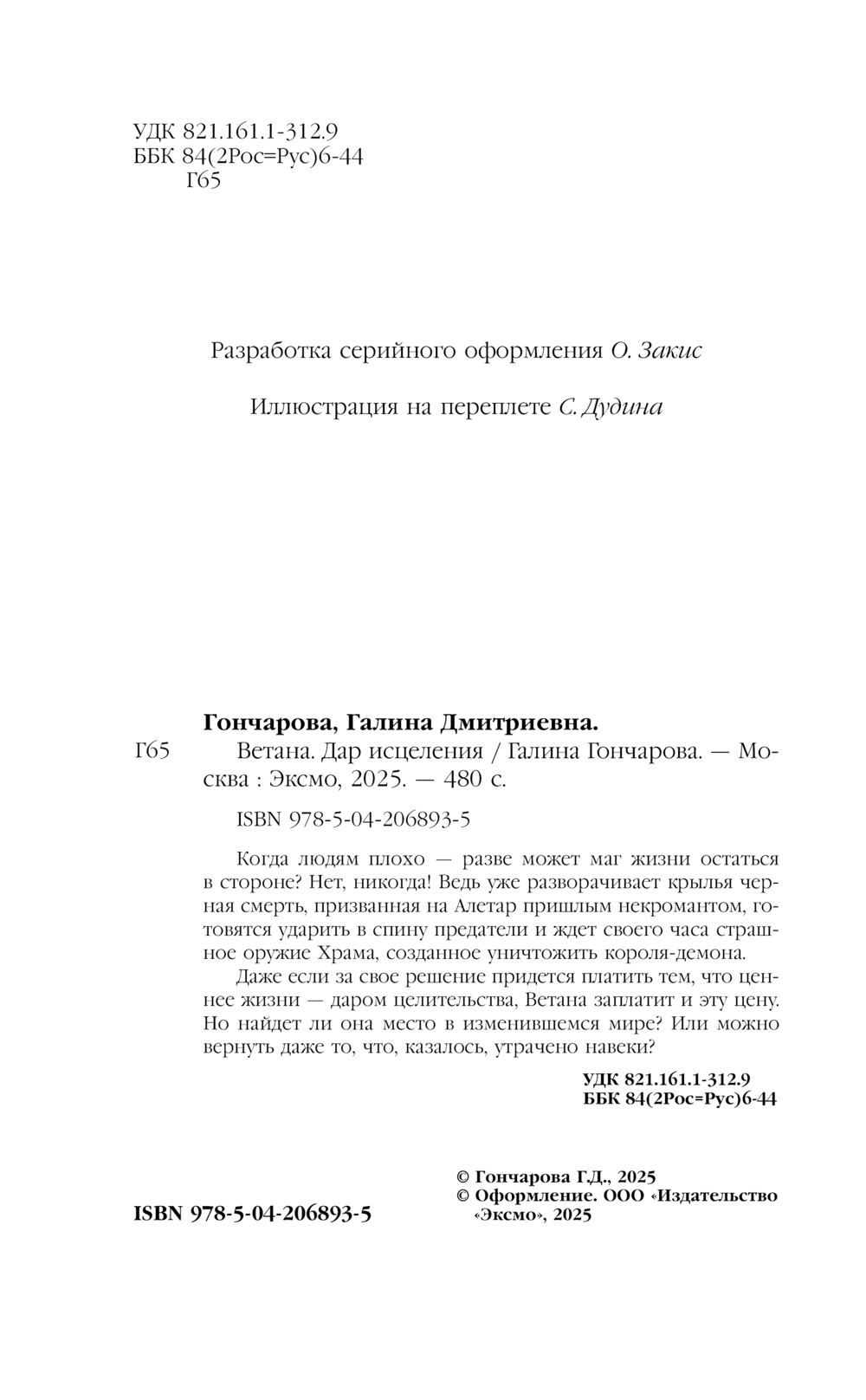 Художественная книга Эксмо Ветана. Дар исцеления, твердая обложка (Гончарова Галина) — фото 5