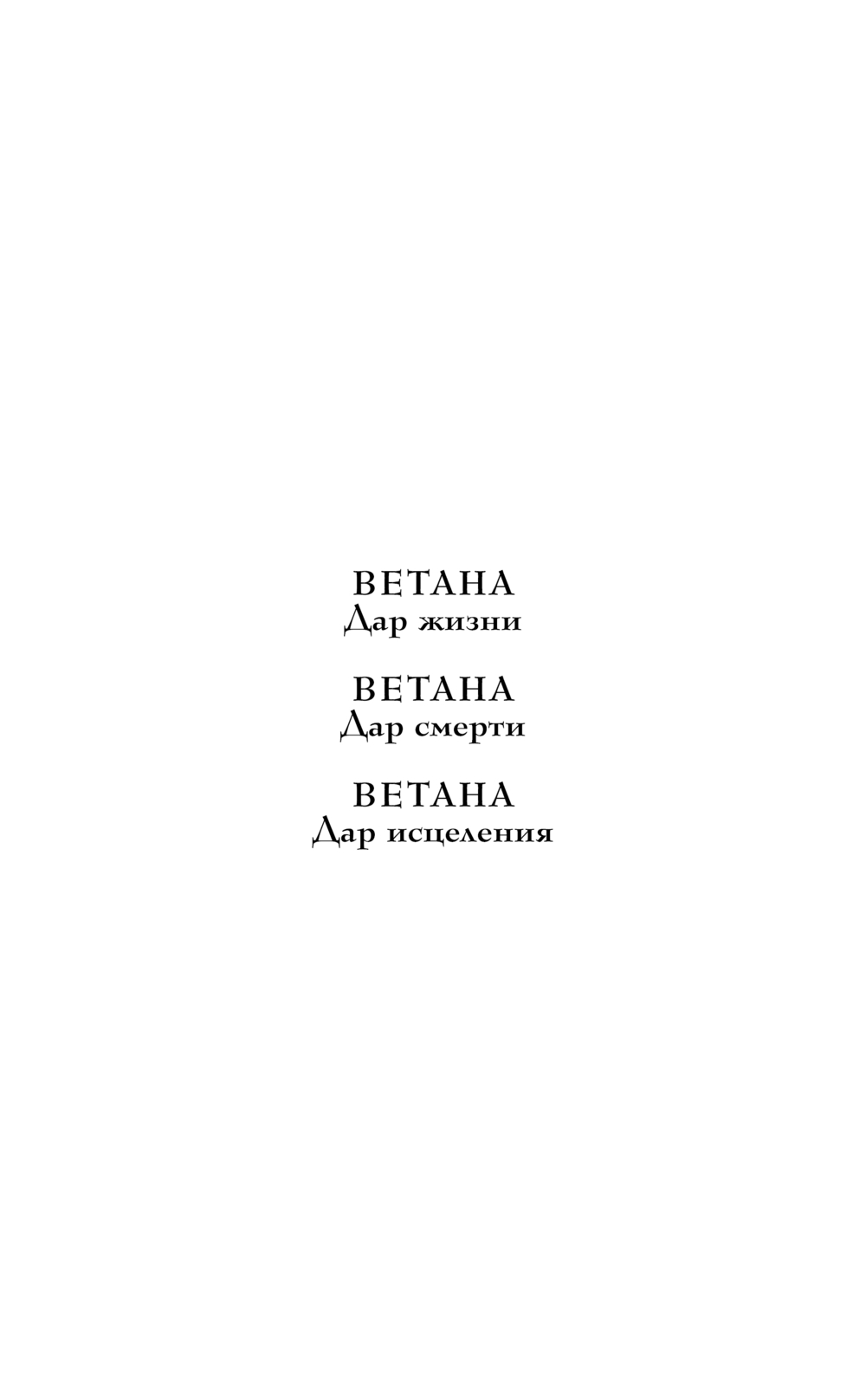 Художественная книга Эксмо Ветана. Дар исцеления, твердая обложка (Гончарова Галина) — фото 3