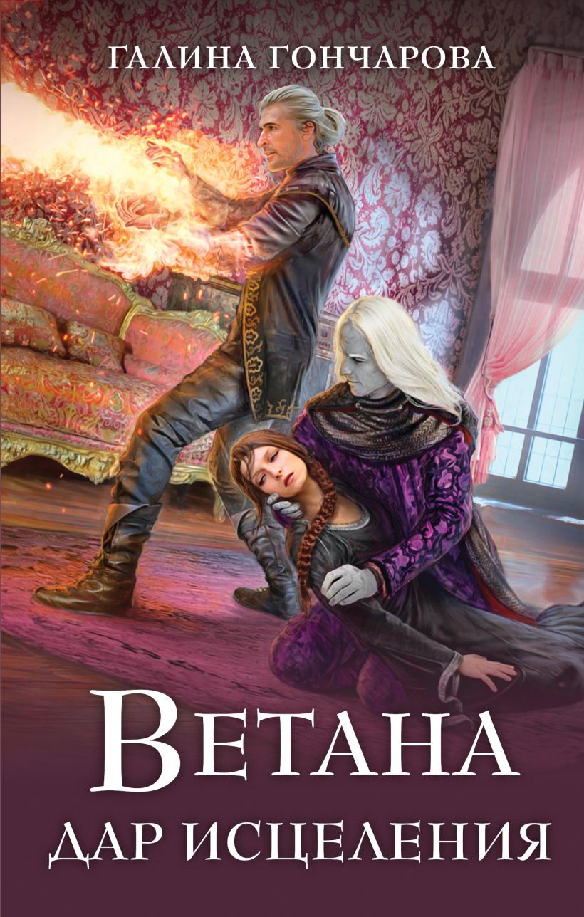 Художественная книга Эксмо Ветана. Дар исцеления, твердая обложка (Гончарова Галина) — фото 1