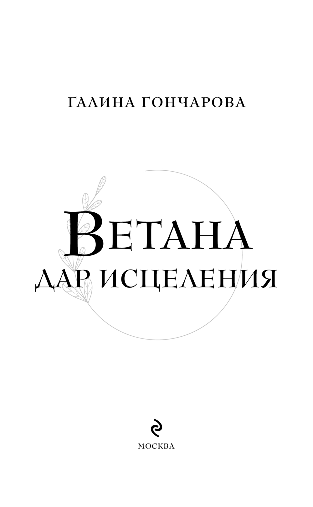 Художественная книга Эксмо Ветана. Дар исцеления, твердая обложка (Гончарова Галина) — фото 4