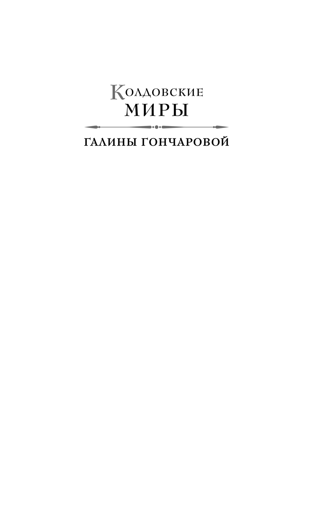 Художественная книга Эксмо Маруся. Столичные игры, твердая обложка (Гончарова Галина) — фото 2