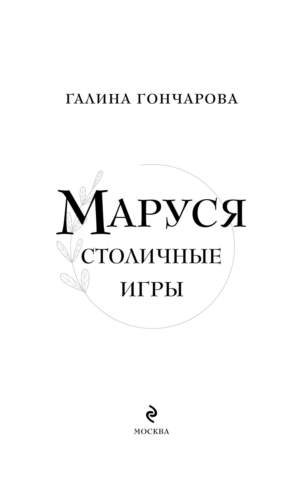 Художественная книга Эксмо Маруся. Столичные игры, твердая обложка (Гончарова Галина) — фото 4