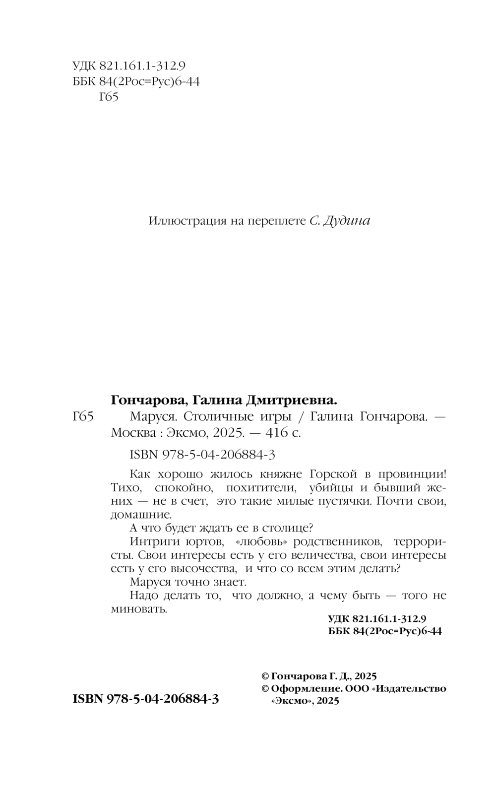 Художественная книга Эксмо Маруся. Столичные игры, твердая обложка (Гончарова Галина) — фото 5